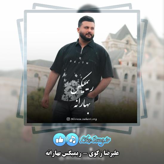دانلود آهنگ علیرضا زکوی ریمیکس بهارانه
